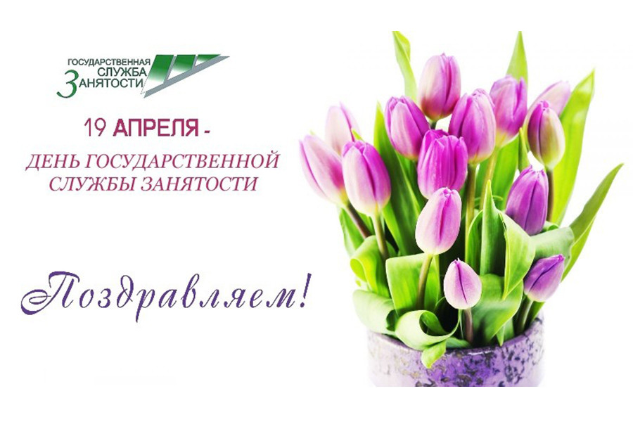 День работников службы занятости